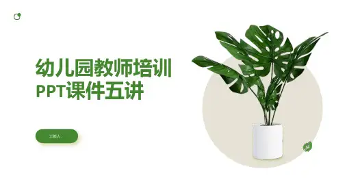 幼儿园教师培训PPT课件五讲)ppt精品模板分享(带动画)