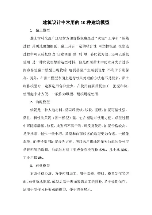 建筑设计中常用的10种建筑模型