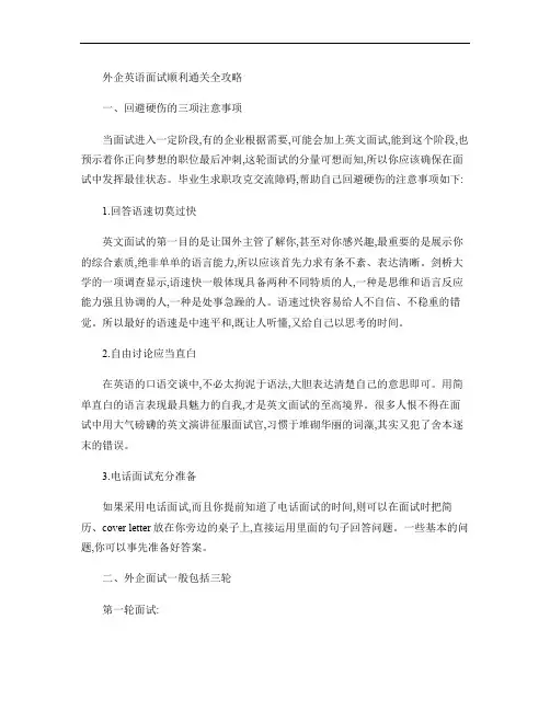 外企英语面试顺利通关全攻略.