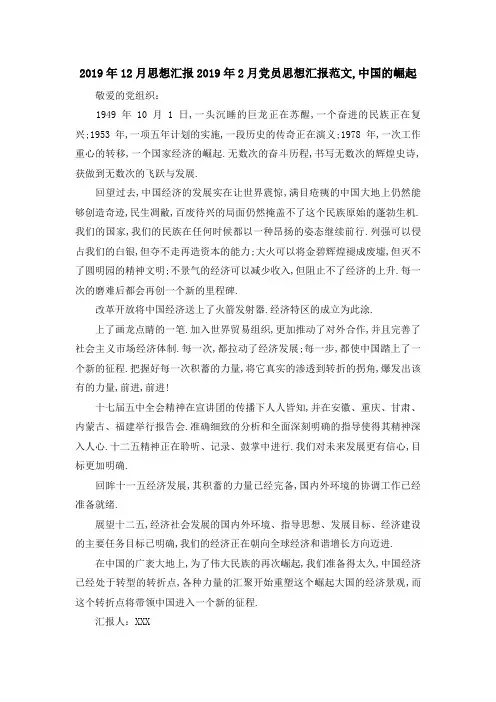 2019年12月思想汇报 2019年2月党员思想汇报范文,中国的崛起 精品