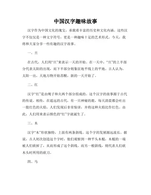 中国汉字趣味故事