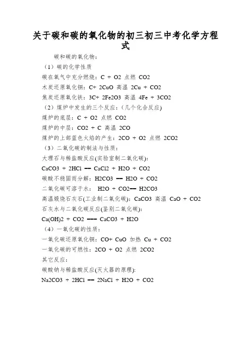 关于碳和碳的氧化物的初三初三中考化学方程式