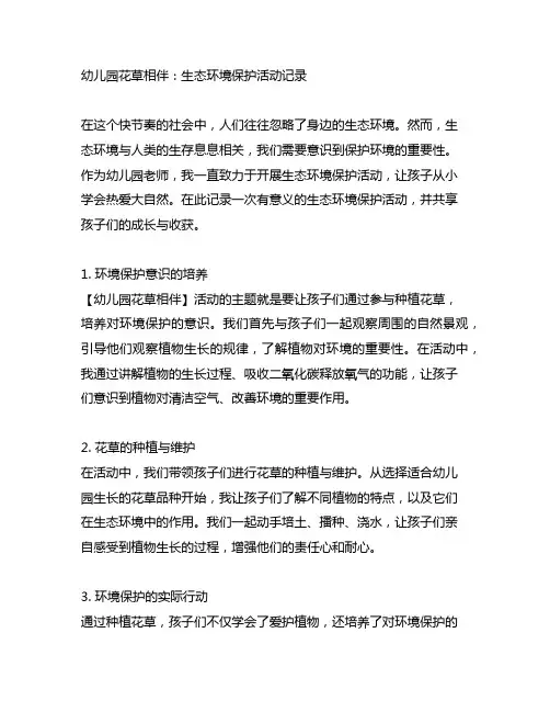 幼儿园花草相伴：生态环境保护活动记录