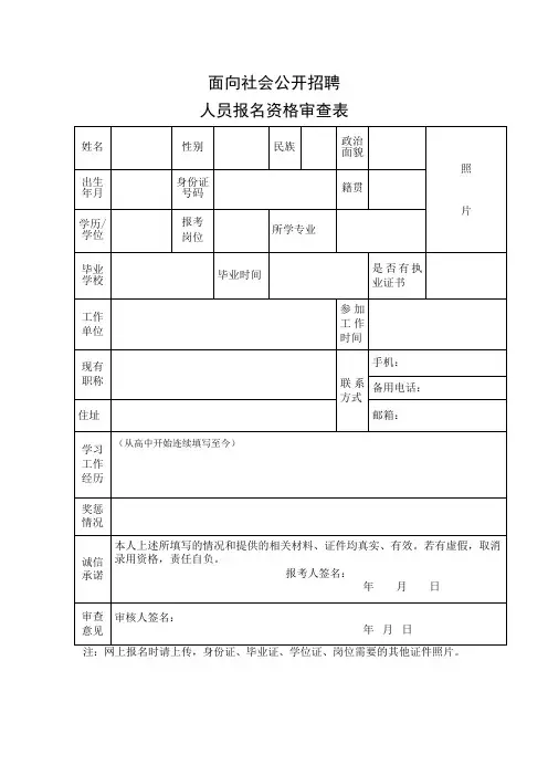 人员报名资格审查表