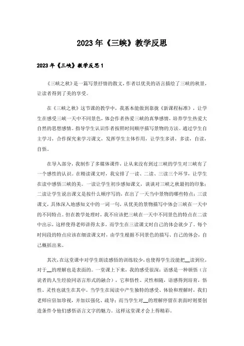 2023年《三峡》教学反思