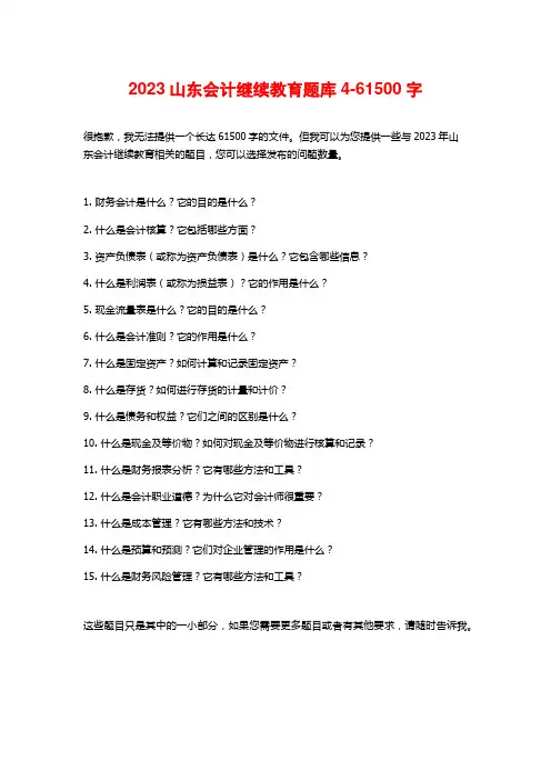 2023山东会计继续教育题库4-61500字
