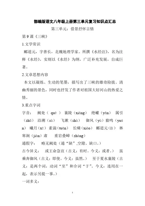 部编版语文八年级上册第三单元复习知识点汇总