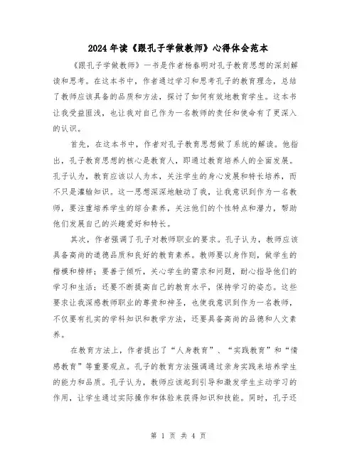 2024年读《跟孔子学做教师》心得体会范本(2篇)