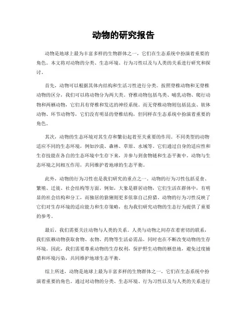 动物的研究报告