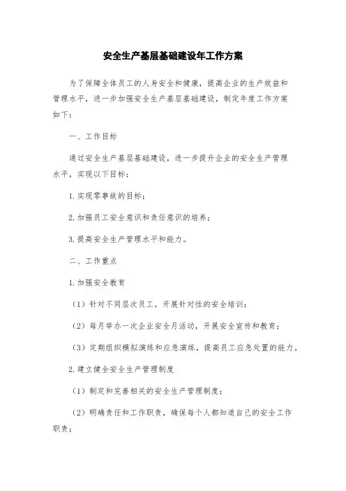安全生产基层基础建设年工作方案