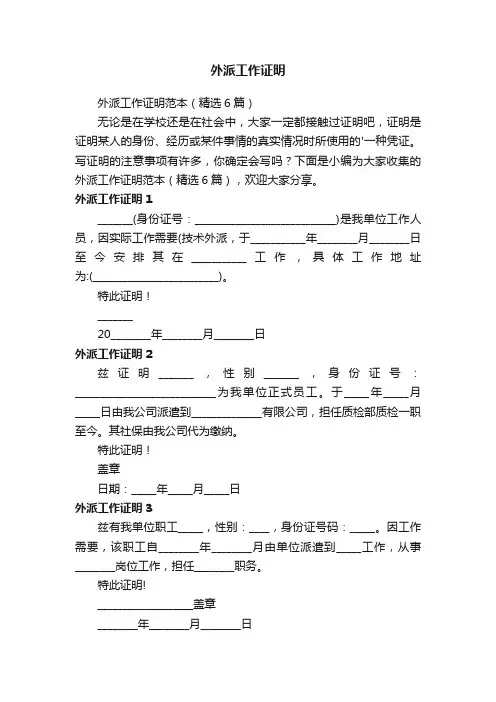 外派工作证明范本(精选6篇)