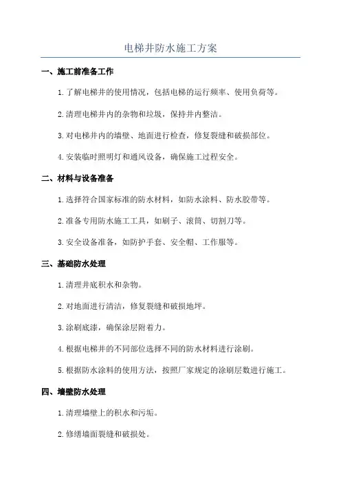 电梯井防水施工方案
