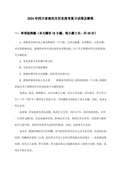 2024年四川省南充市历史高考复习试卷及解答
