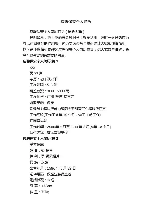 应聘保安个人简历范文（精选5篇）