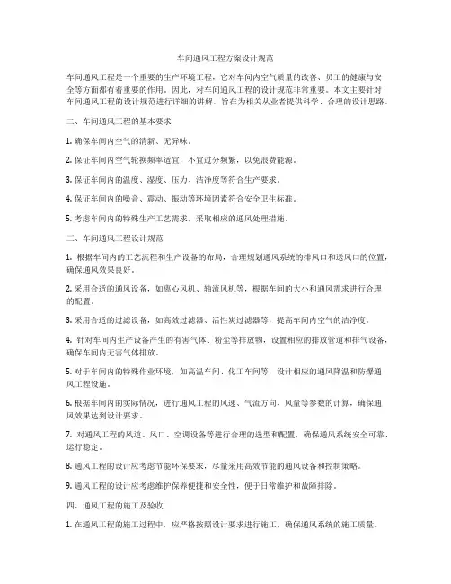 车间通风工程方案设计规范