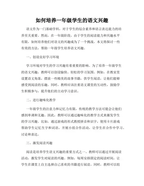 如何培养一年级学生的语文兴趣