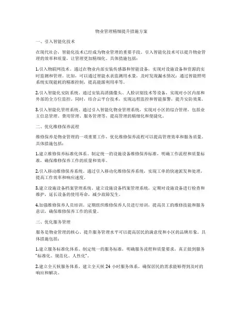 物业管理精细提升措施方案