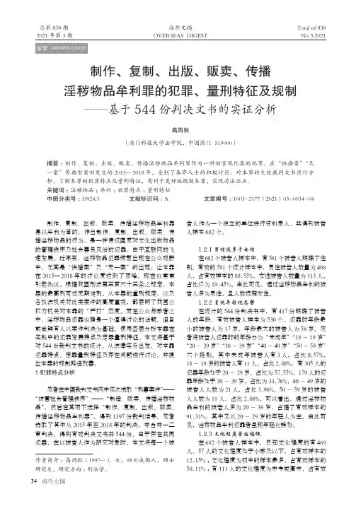 制作、复制、出版、贩卖、传播淫秽物品牟利罪的犯罪、量刑特征及规制——基于544份判决文书的实证分析