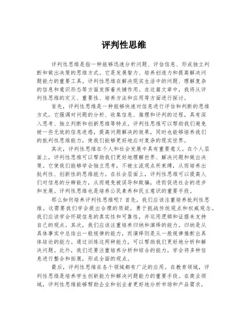 评判性思维