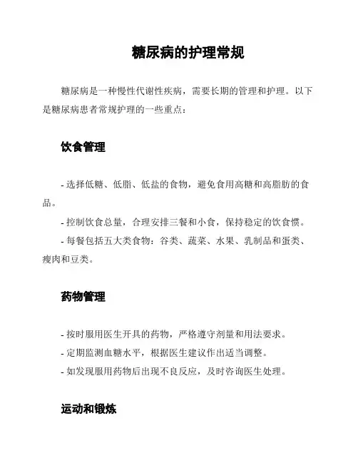 糖尿病的护理常规