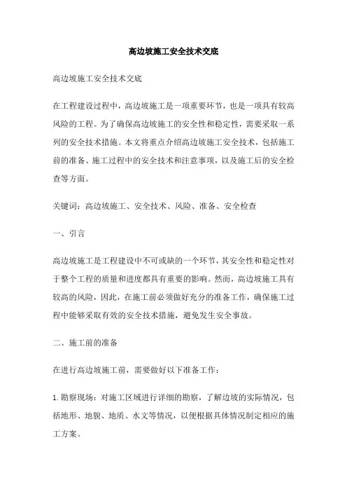 高边坡施工安全技术交底