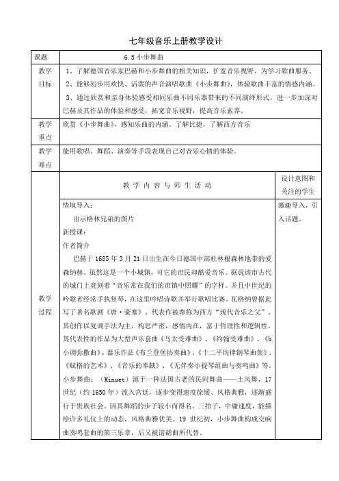 第六单元管弦和鸣小步舞曲教学设计人教版初中音乐七年级上册