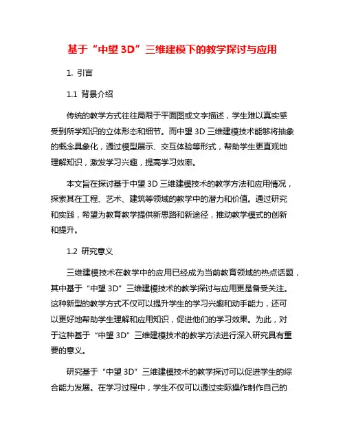基于“中望3D”三维建模下的教学探讨与应用