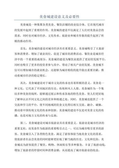 美食城建设意义及必要性