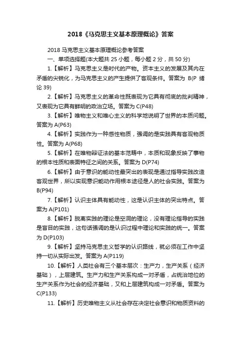 2018《马克思主义基本原理概论》答案