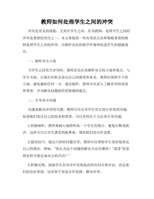 教师如何处理学生之间的冲突