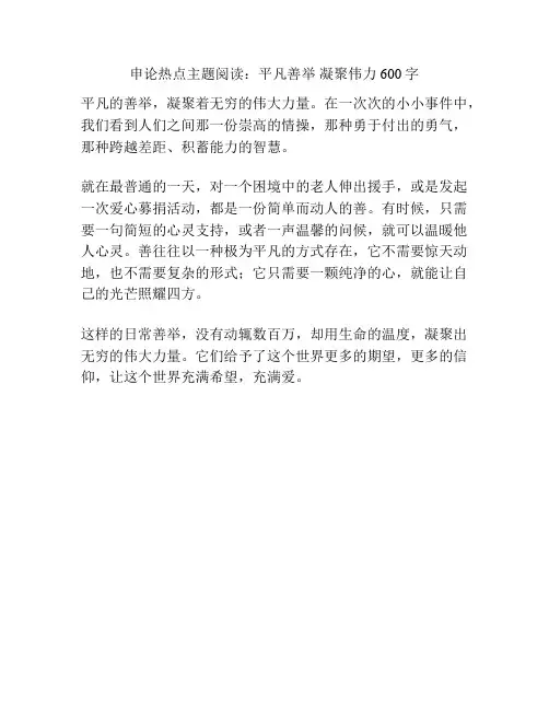 申论热点主题阅读：平凡善举 凝聚伟力600字
