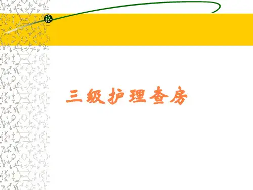 三级护理查房