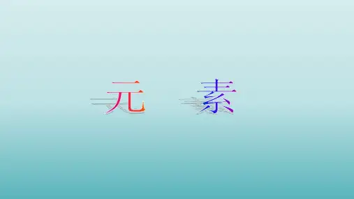 华师大版科学八年级上册：6.2 元素  课件(共18张PPT)