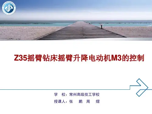 Z35摇臂钻床摇臂升降电动机M3的控制概要