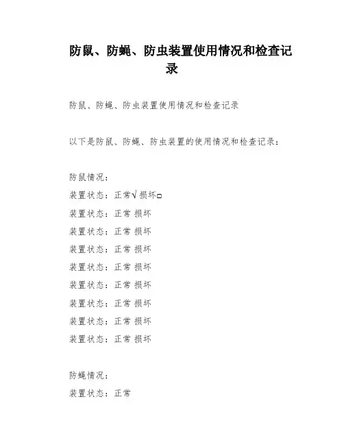 防鼠、防蝇、防虫装置使用情况和检查记录