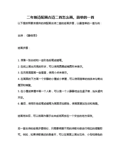 二年级诗配画古诗二首怎么画。简单的一首