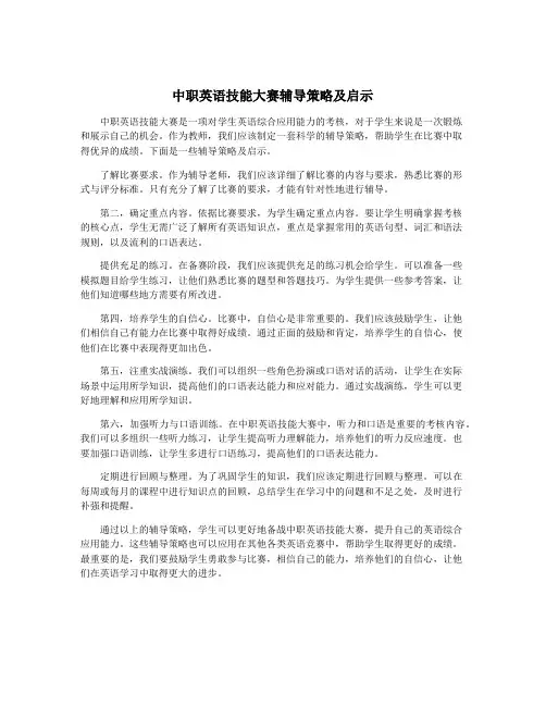 中职英语技能大赛辅导策略及启示