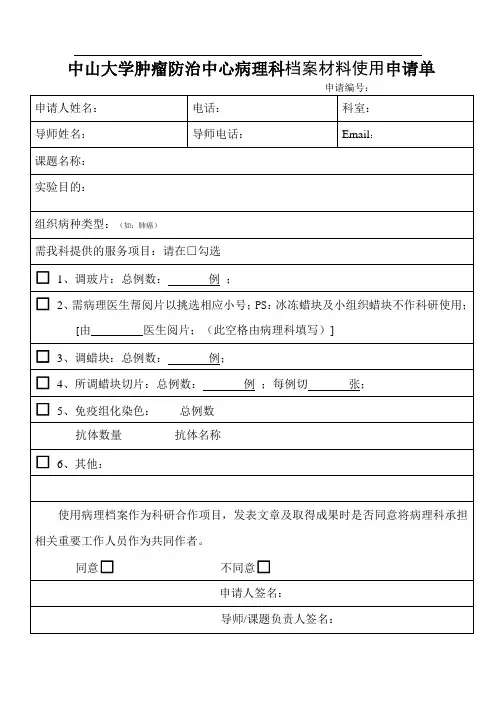 中山大学肿瘤防治中心病理科档案材料使用申请单