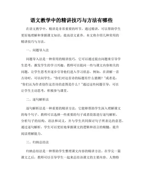 语文教学中的精讲技巧与方法有哪些