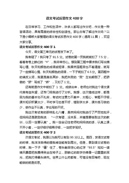 语文考试反思作文400字（通用11篇）