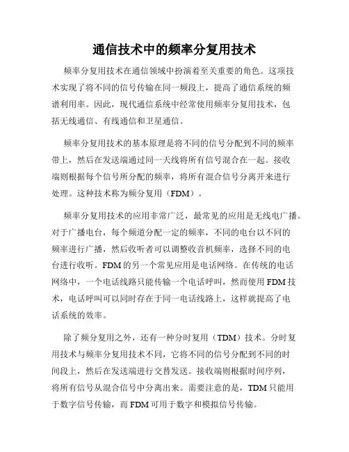 通信技术中的频率分复用技术