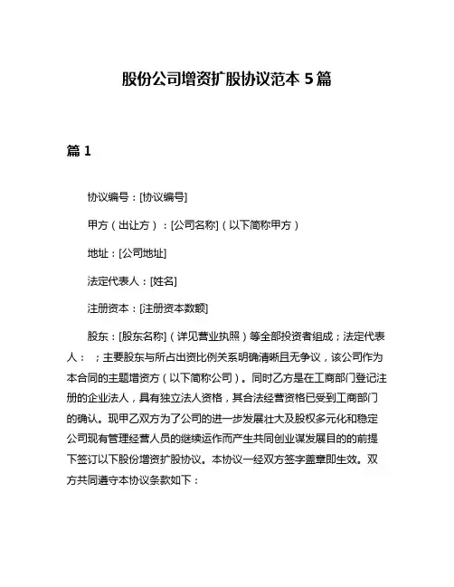 股份公司增资扩股协议范本5篇