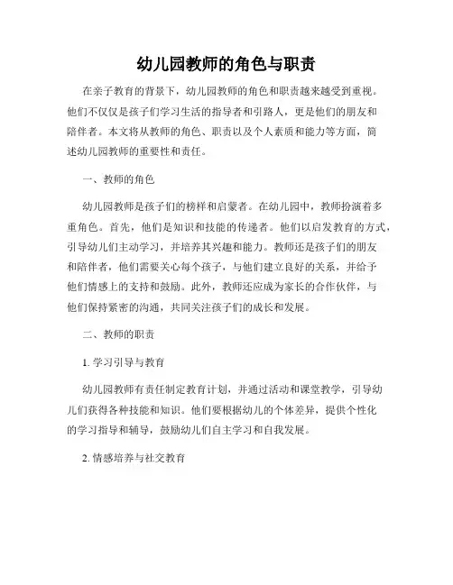 幼儿园教师的角色与职责