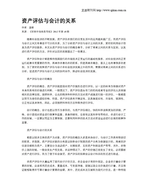 资产评估与会计的关系