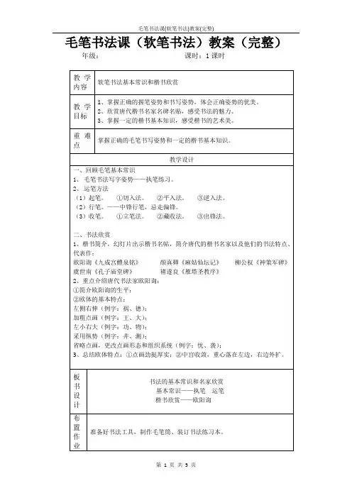 毛笔书法课(软笔书法)教案(完整)