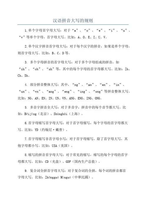 汉语拼音大写的规则