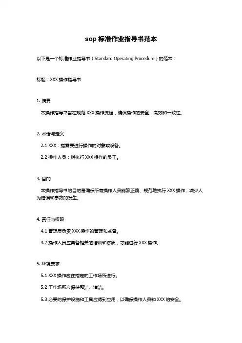 sop标准作业指导书范本