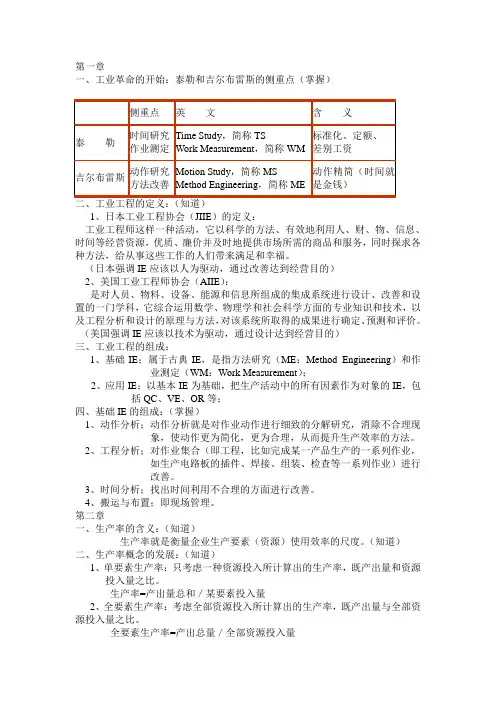 基础工业工程复习资料