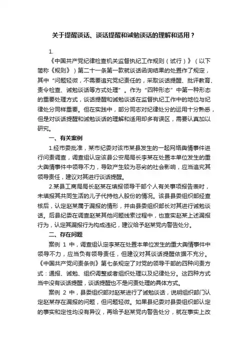 关于提醒谈话、谈话提醒和诫勉谈话的理解和适用？