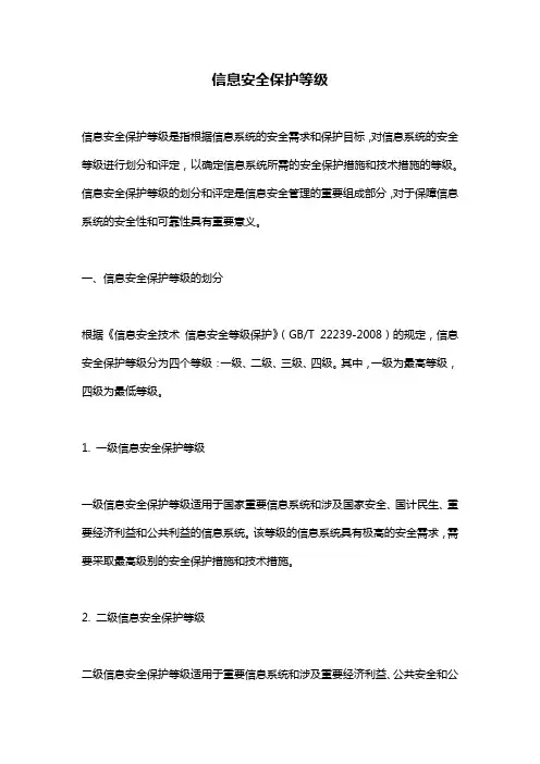 信息安全保护等级